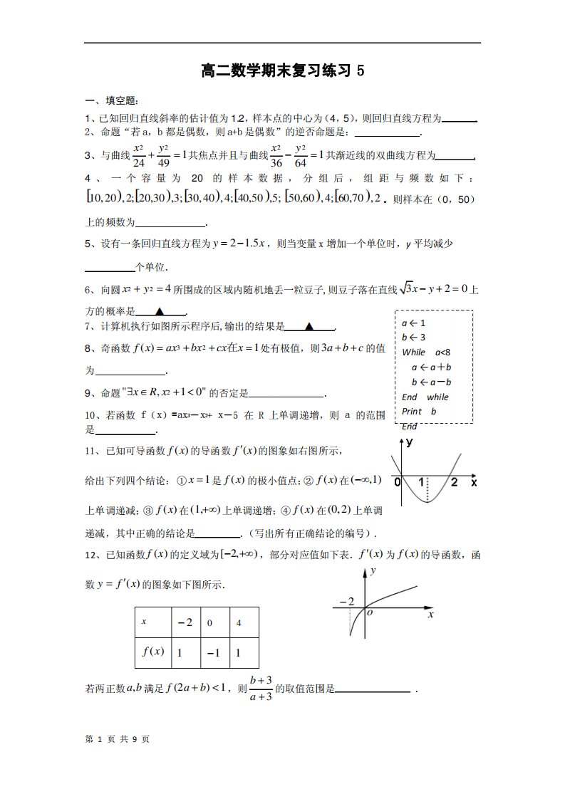 北师大版高二数学期末复习题及答案(五)