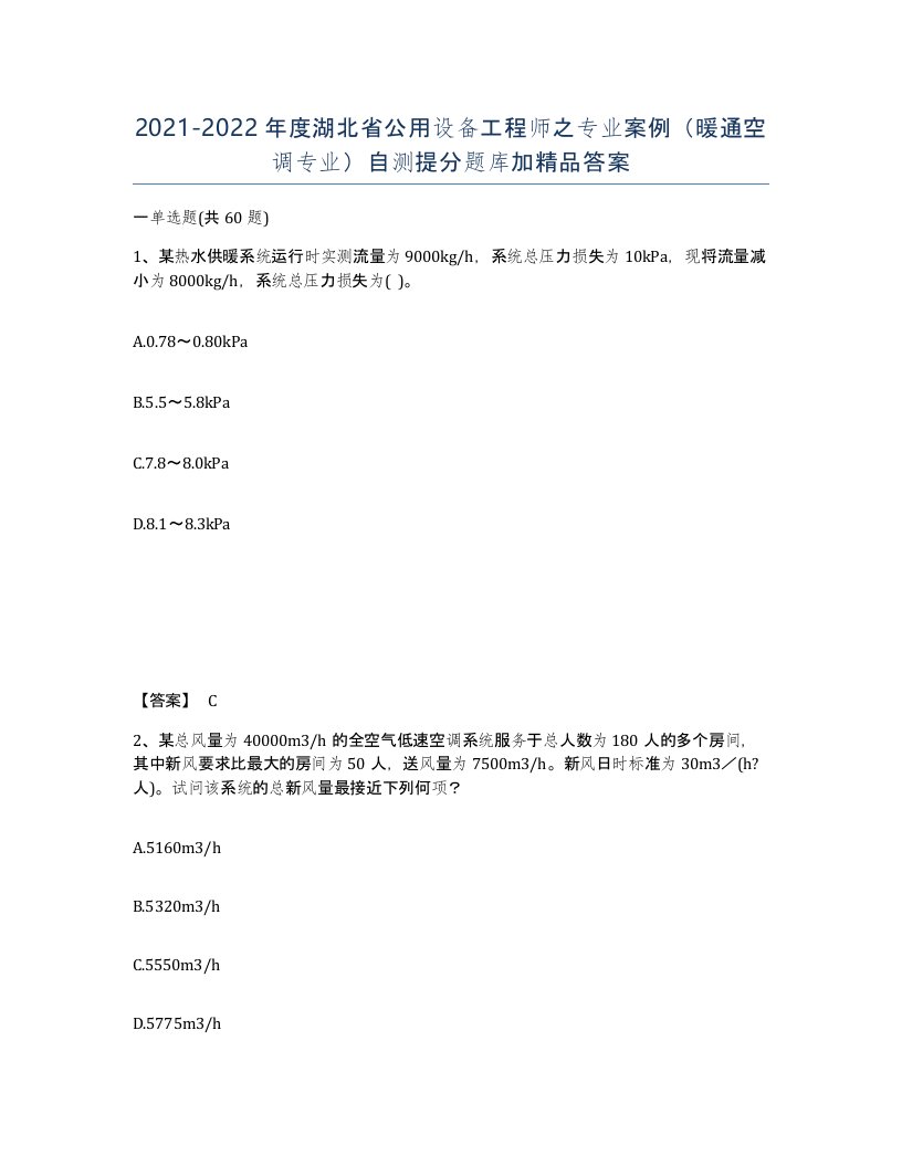 2021-2022年度湖北省公用设备工程师之专业案例暖通空调专业自测提分题库加答案