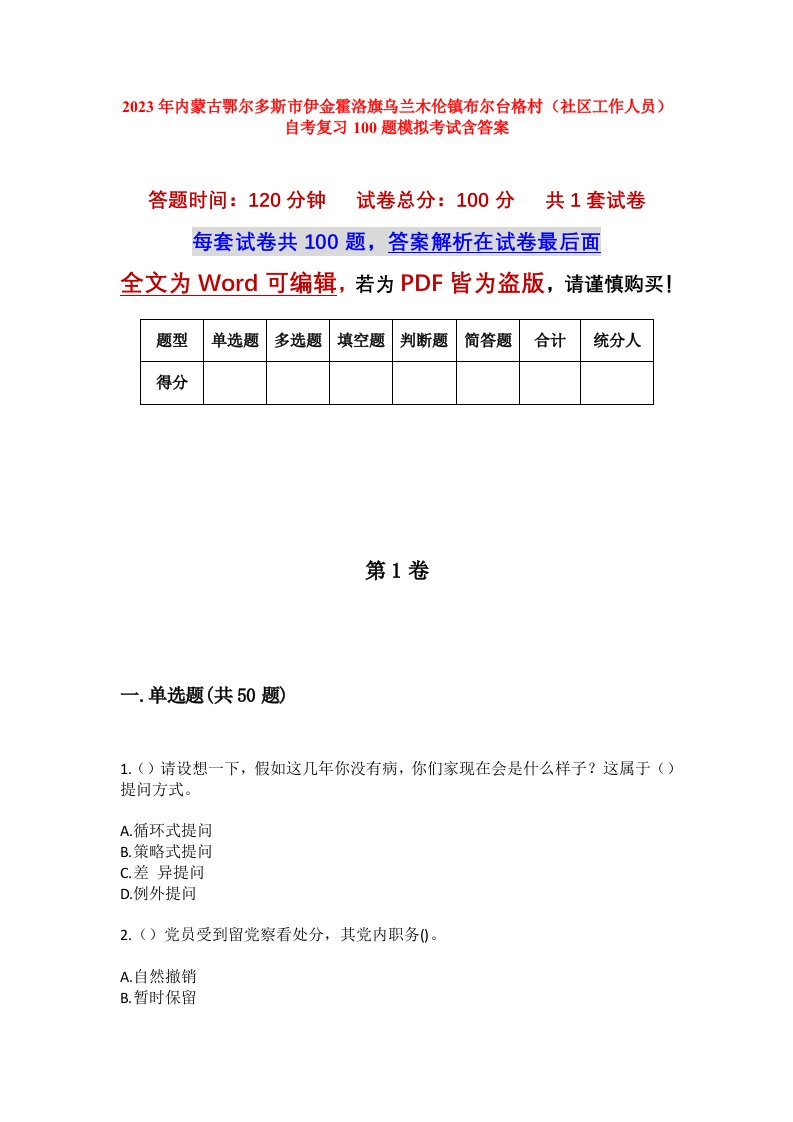 2023年内蒙古鄂尔多斯市伊金霍洛旗乌兰木伦镇布尔台格村社区工作人员自考复习100题模拟考试含答案