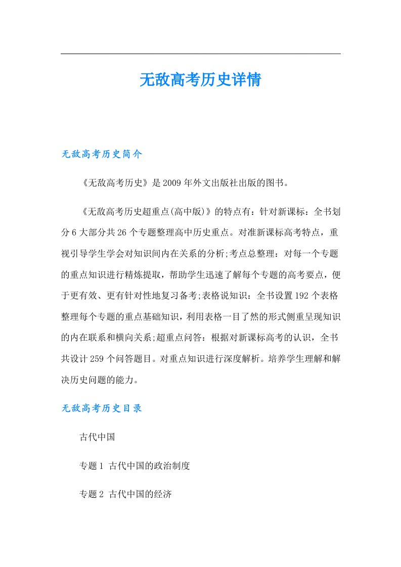 无敌高考历史详情