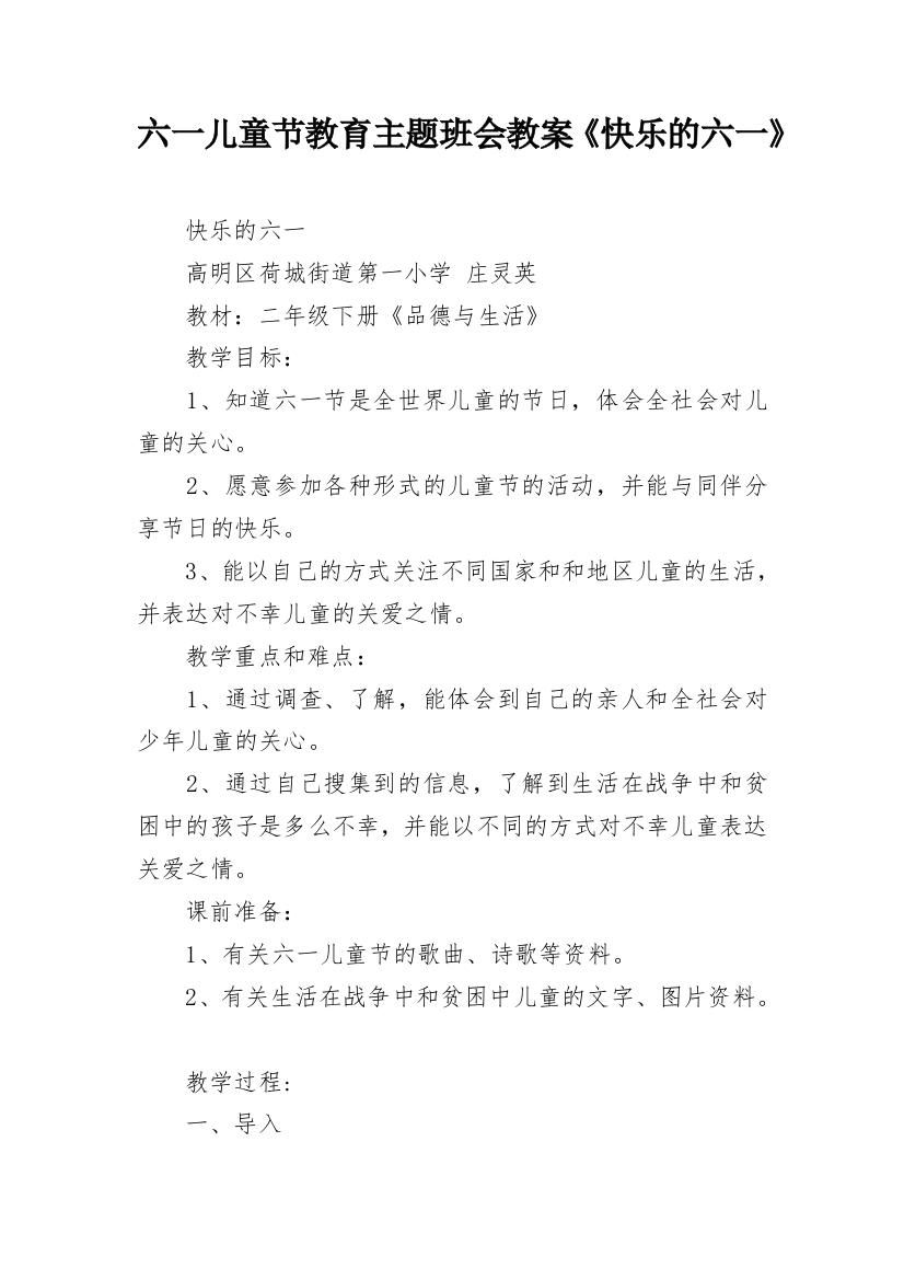 六一儿童节教育主题班会教案《快乐的六一》