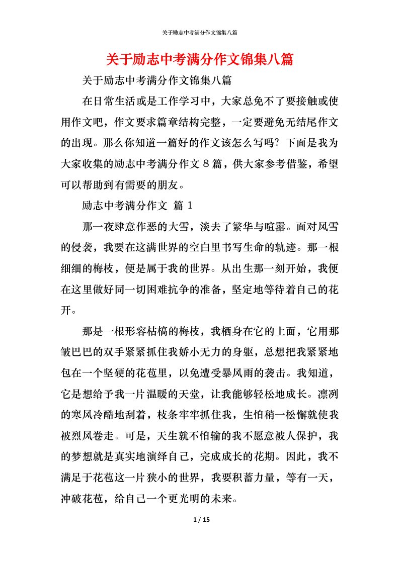 精编关于励志中考满分作文锦集八篇