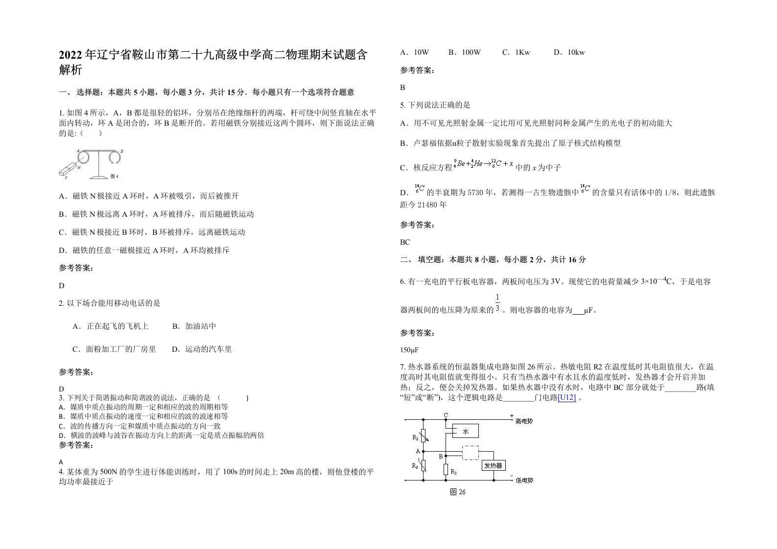 2022年辽宁省鞍山市第二十九高级中学高二物理期末试题含解析