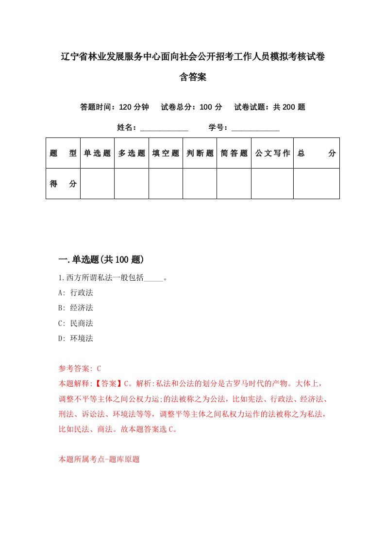 辽宁省林业发展服务中心面向社会公开招考工作人员模拟考核试卷含答案8