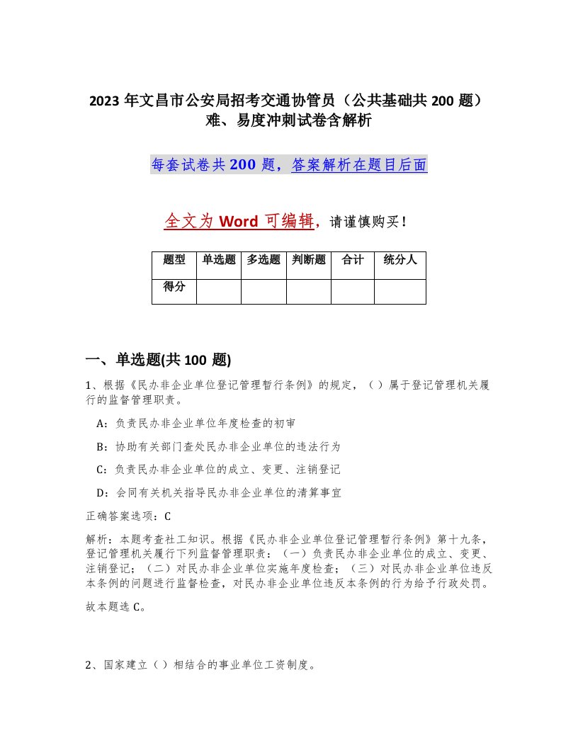 2023年文昌市公安局招考交通协管员公共基础共200题难易度冲刺试卷含解析