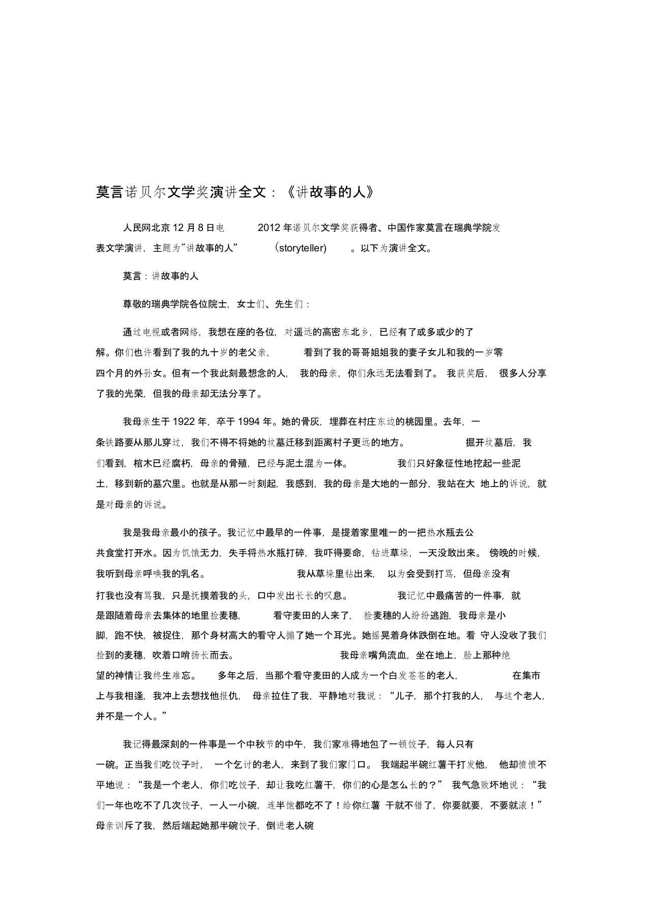 莫言诺贝尔文学奖演讲全文