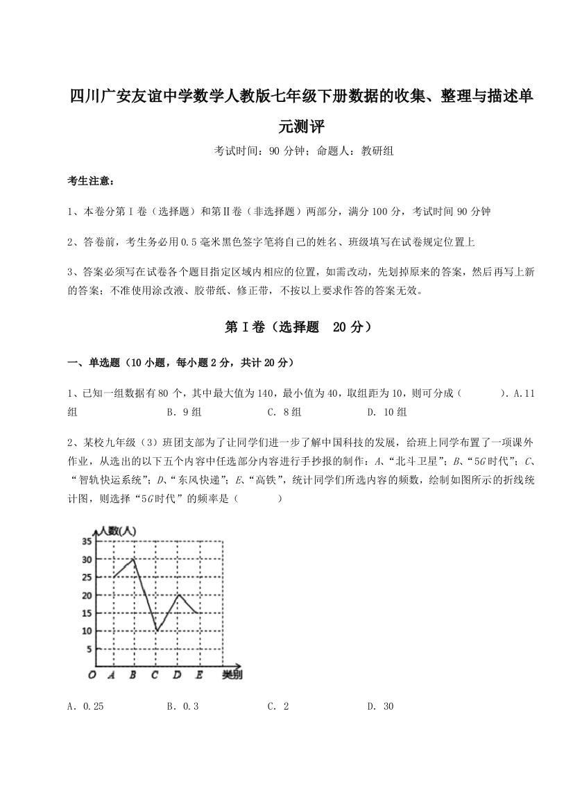 小卷练透四川广安友谊中学数学人教版七年级下册数据的收集、整理与描述单元测评试卷（含答案详解版）