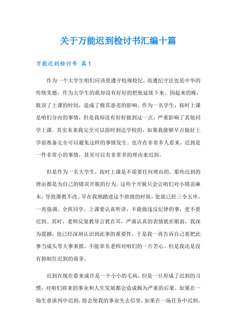 关于万能迟到检讨书汇编十篇