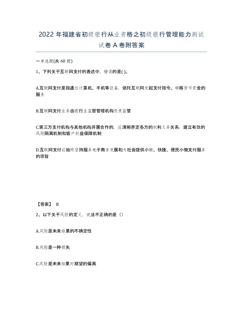 2022年福建省初级银行从业资格之初级银行管理能力测试试卷A卷附答案