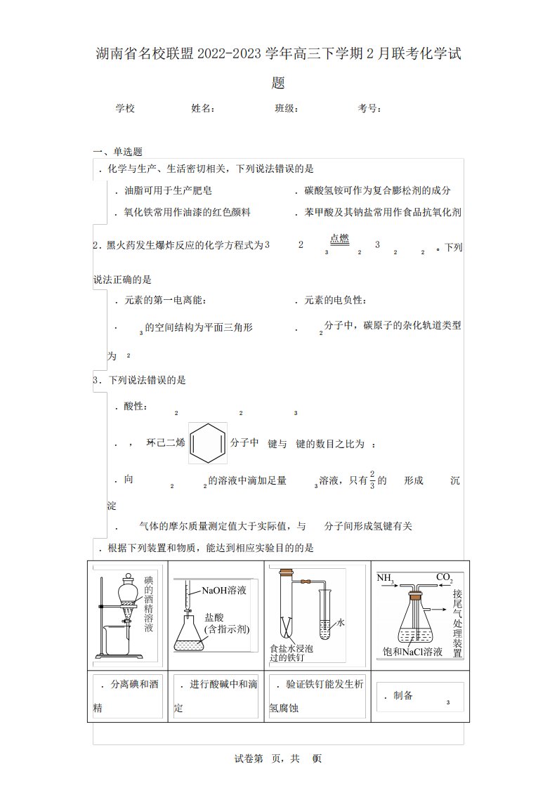 2023学年高三下学期2月联考化学试题(含答案解析)