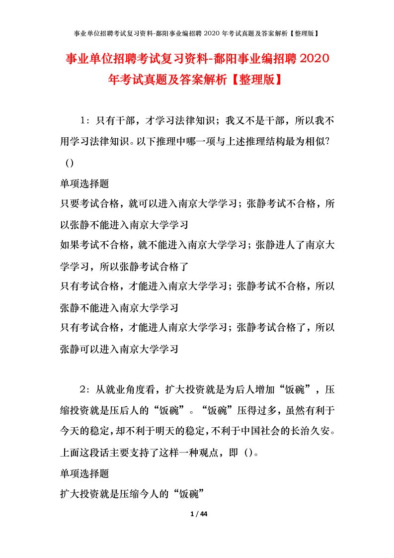 事业单位招聘考试复习资料-鄱阳事业编招聘2020年考试真题及答案解析整理版