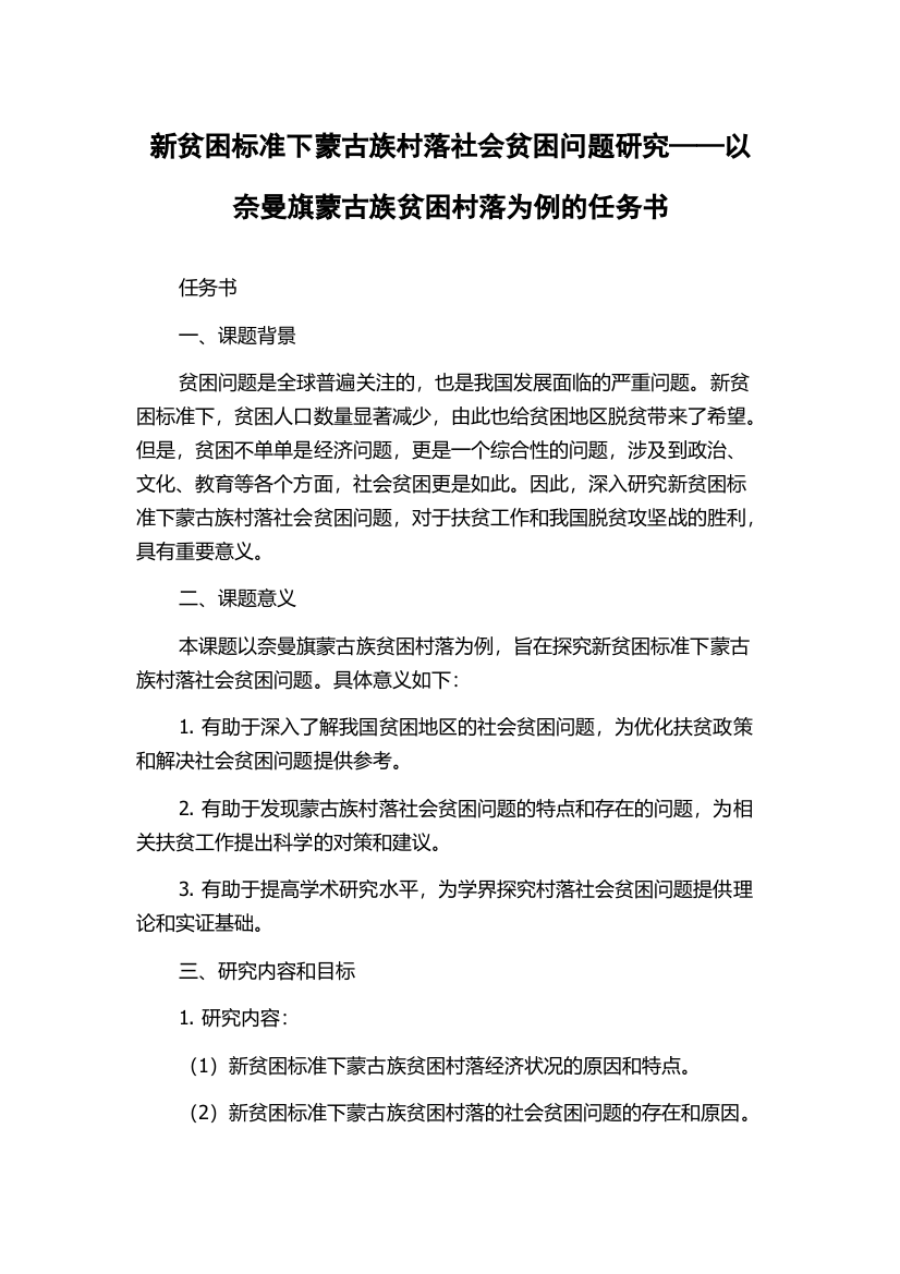 新贫困标准下蒙古族村落社会贫困问题研究——以奈曼旗蒙古族贫困村落为例的任务书