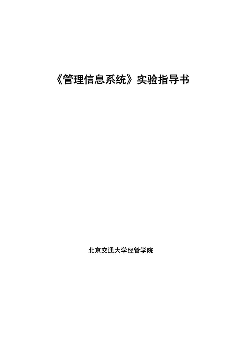 陶瓷公司管理信息系统实验指导书(1)