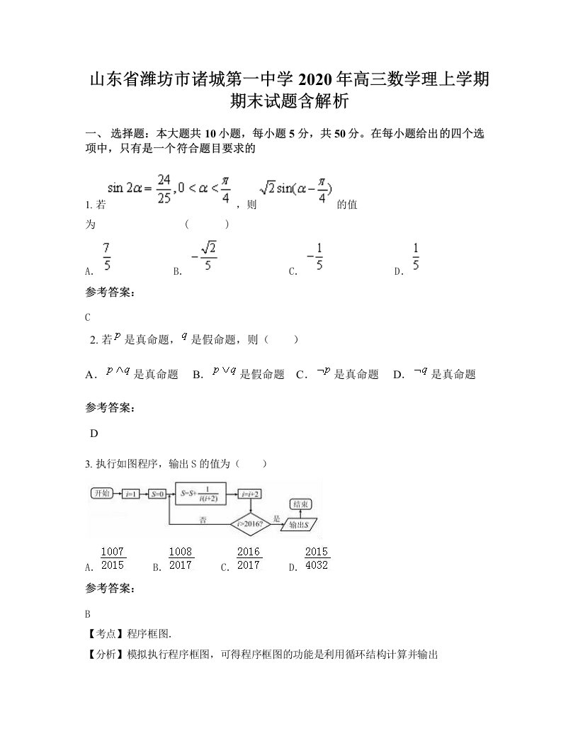 山东省潍坊市诸城第一中学2020年高三数学理上学期期末试题含解析