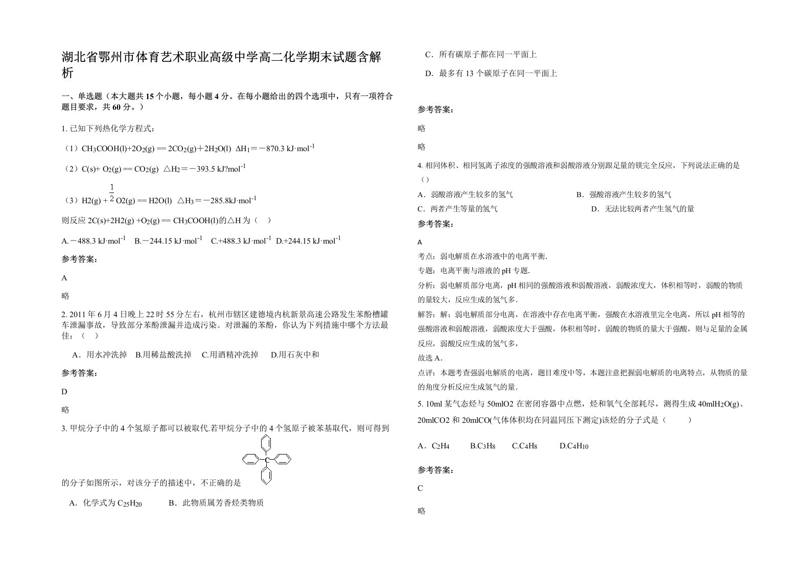 湖北省鄂州市体育艺术职业高级中学高二化学期末试题含解析