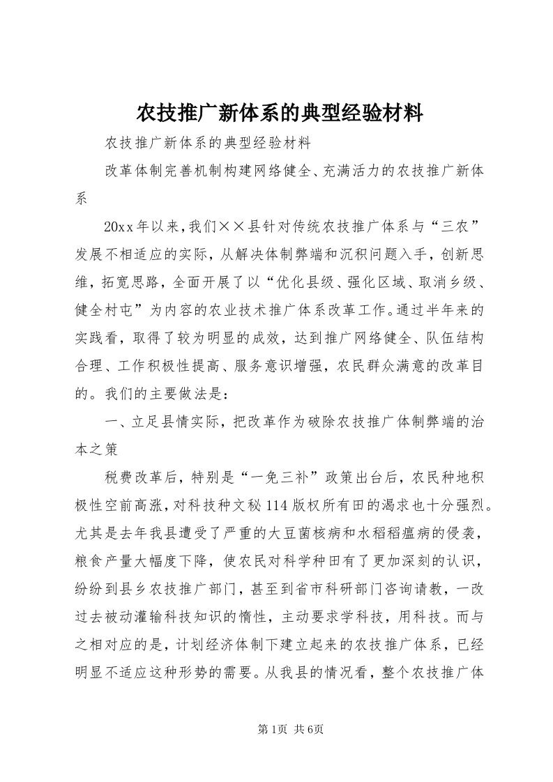 5农技推广新体系的典型经验材料