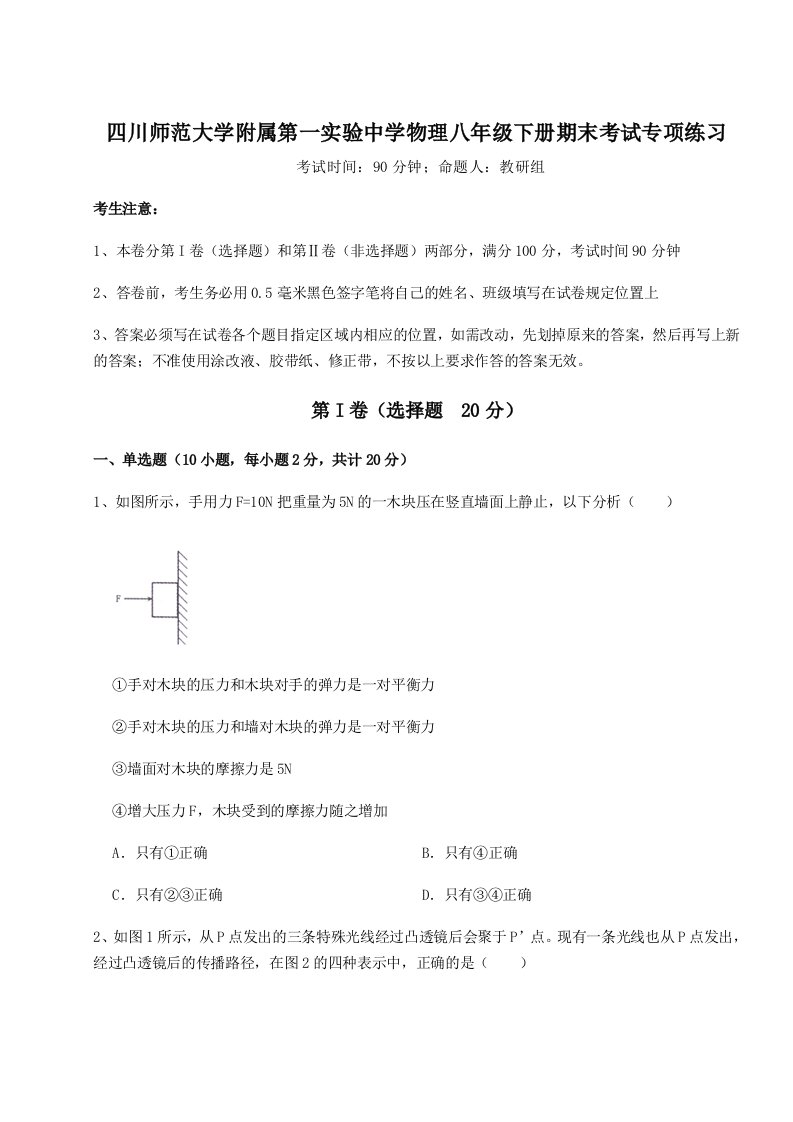 综合解析四川师范大学附属第一实验中学物理八年级下册期末考试专项练习试卷（含答案详解）