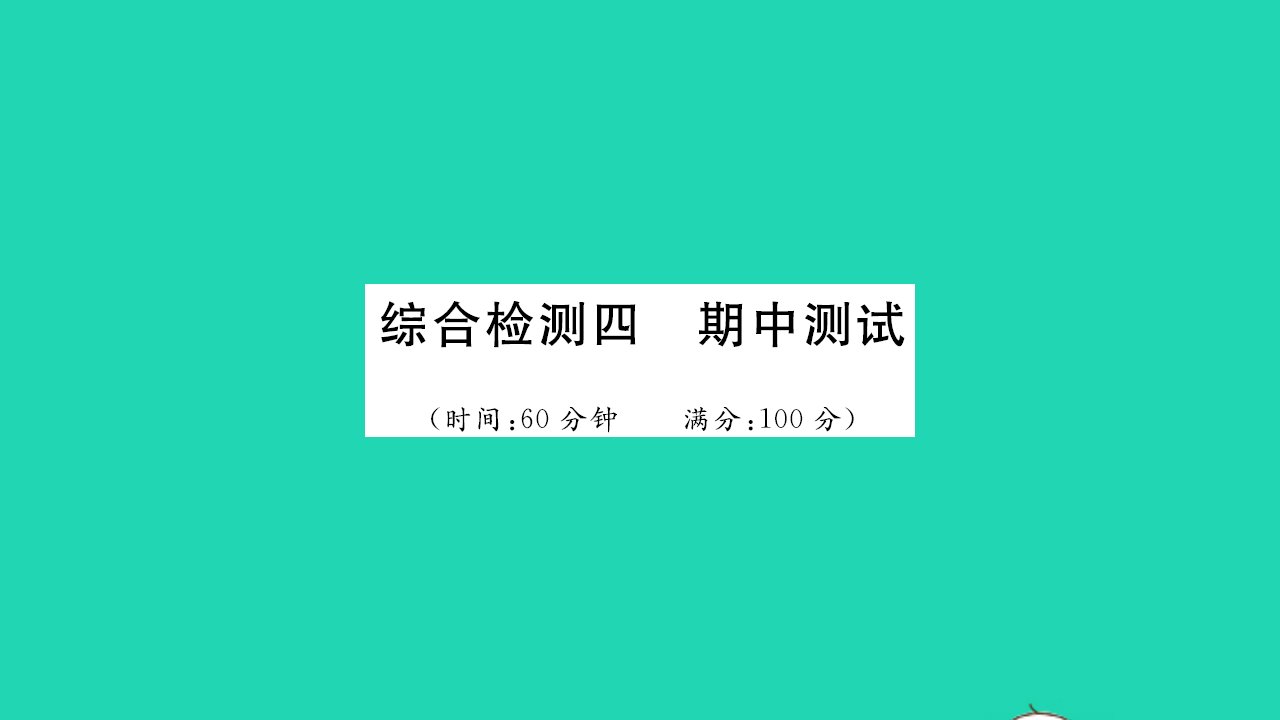 2021九年级化学上学期期中测试习题课件鲁教版