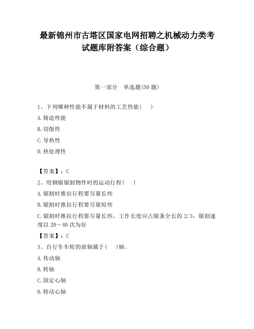 最新锦州市古塔区国家电网招聘之机械动力类考试题库附答案（综合题）