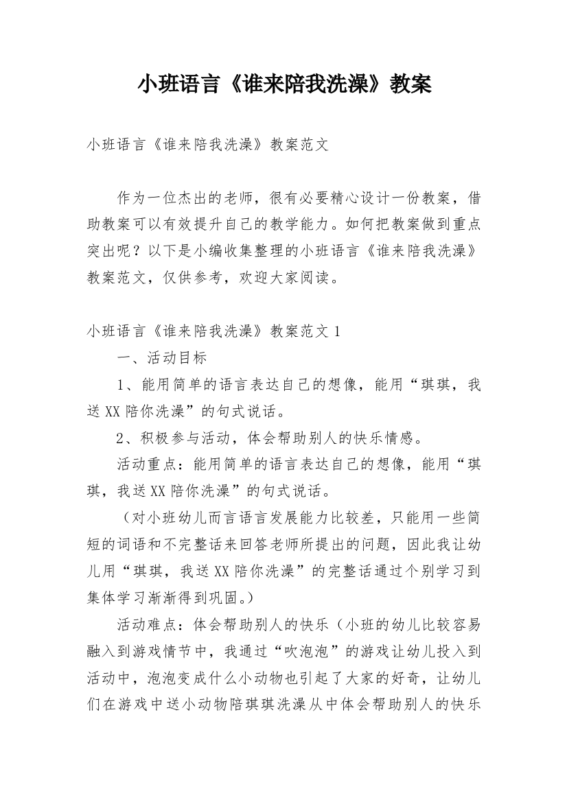 小班语言《谁来陪我洗澡》教案_1