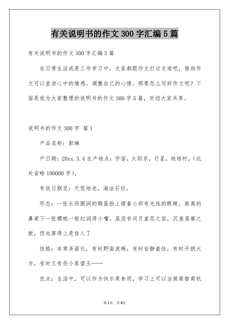 有关说明书的作文300字汇编5篇