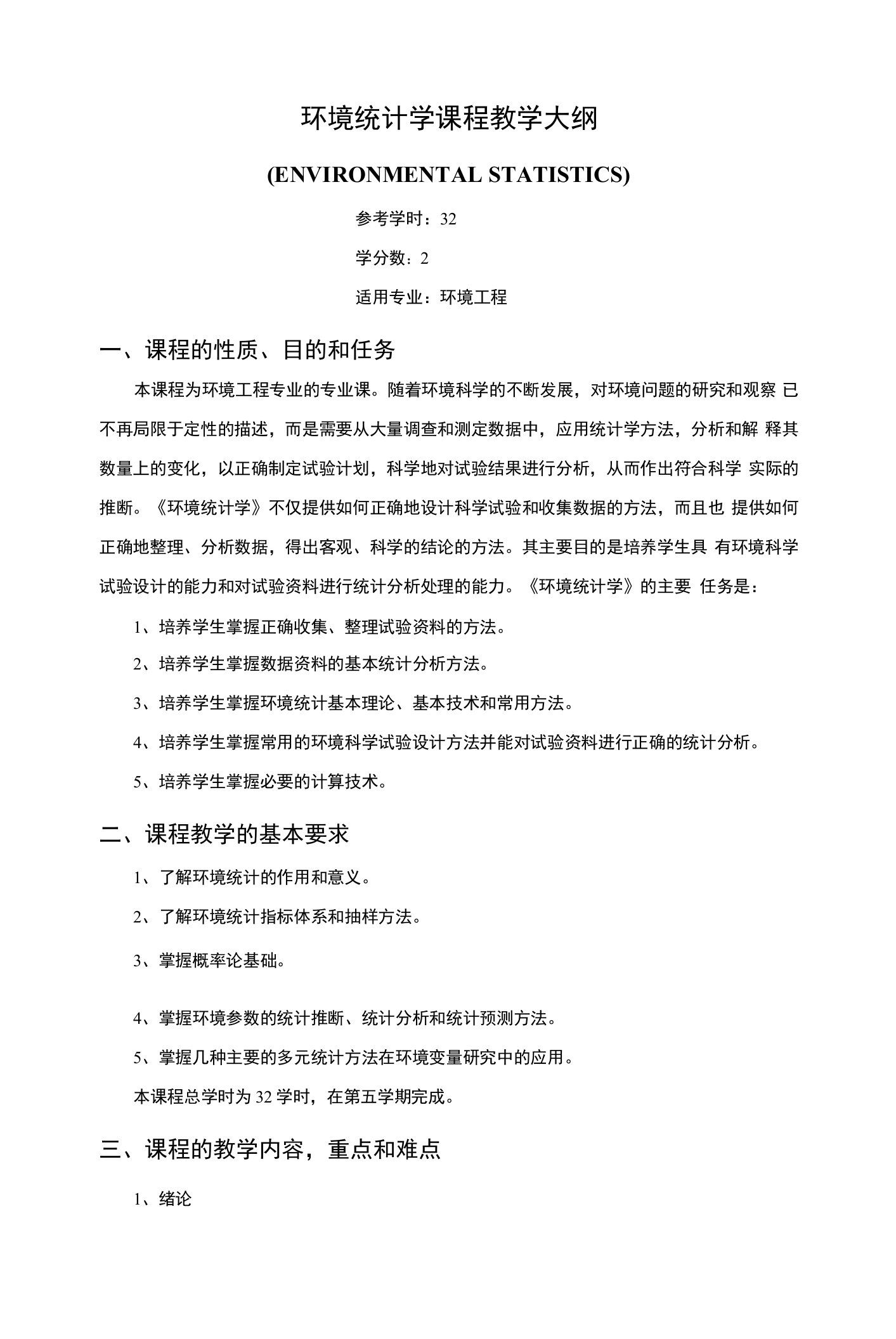 环境统计学课程教学大纲