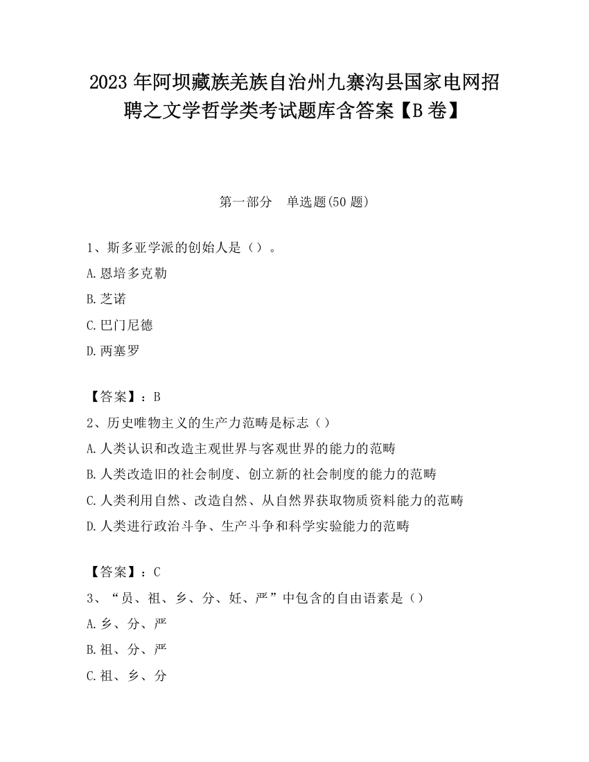 2023年阿坝藏族羌族自治州九寨沟县国家电网招聘之文学哲学类考试题库含答案【B卷】