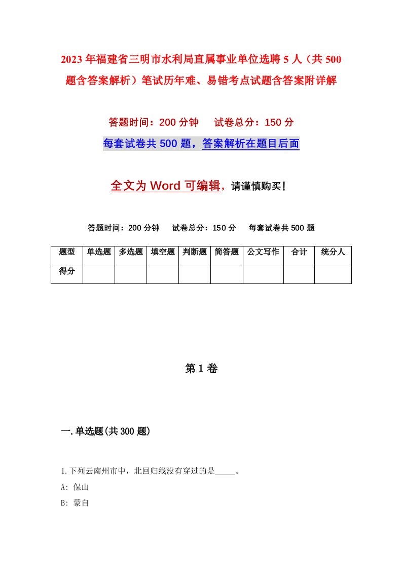 2023年福建省三明市水利局直属事业单位选聘5人共500题含答案解析笔试历年难易错考点试题含答案附详解