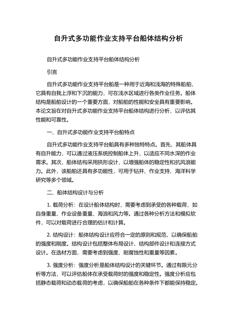 自升式多功能作业支持平台船体结构分析