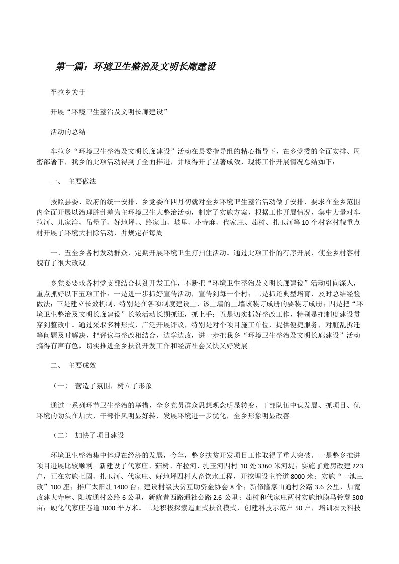 环境卫生整治及文明长廊建设[修改版]