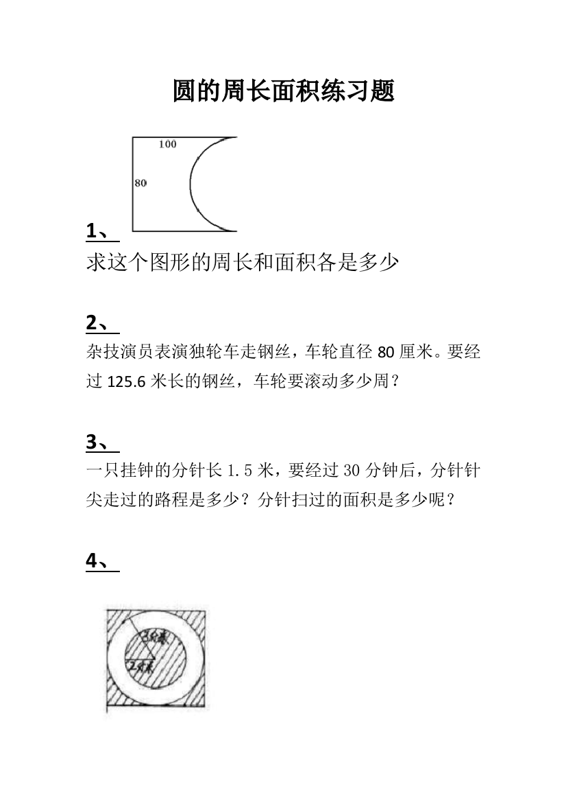 圆的周长和面积练习题尖子生难题