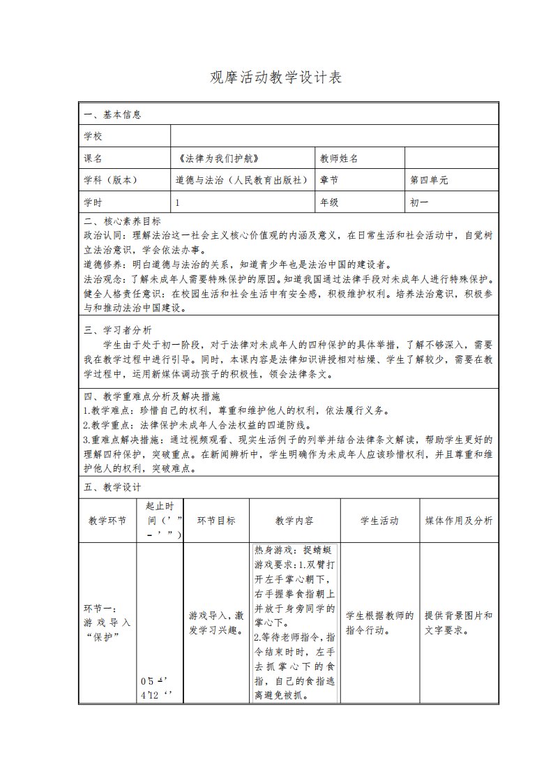 全国创新课堂观摩活动优质课一等奖人教版道德与法治七年级下册《法律为我们护航》教学设计表+教学反思表