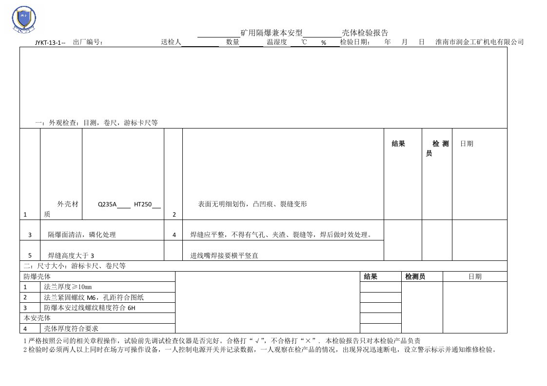 隔爆兼本安壳体检验规范13-9-30