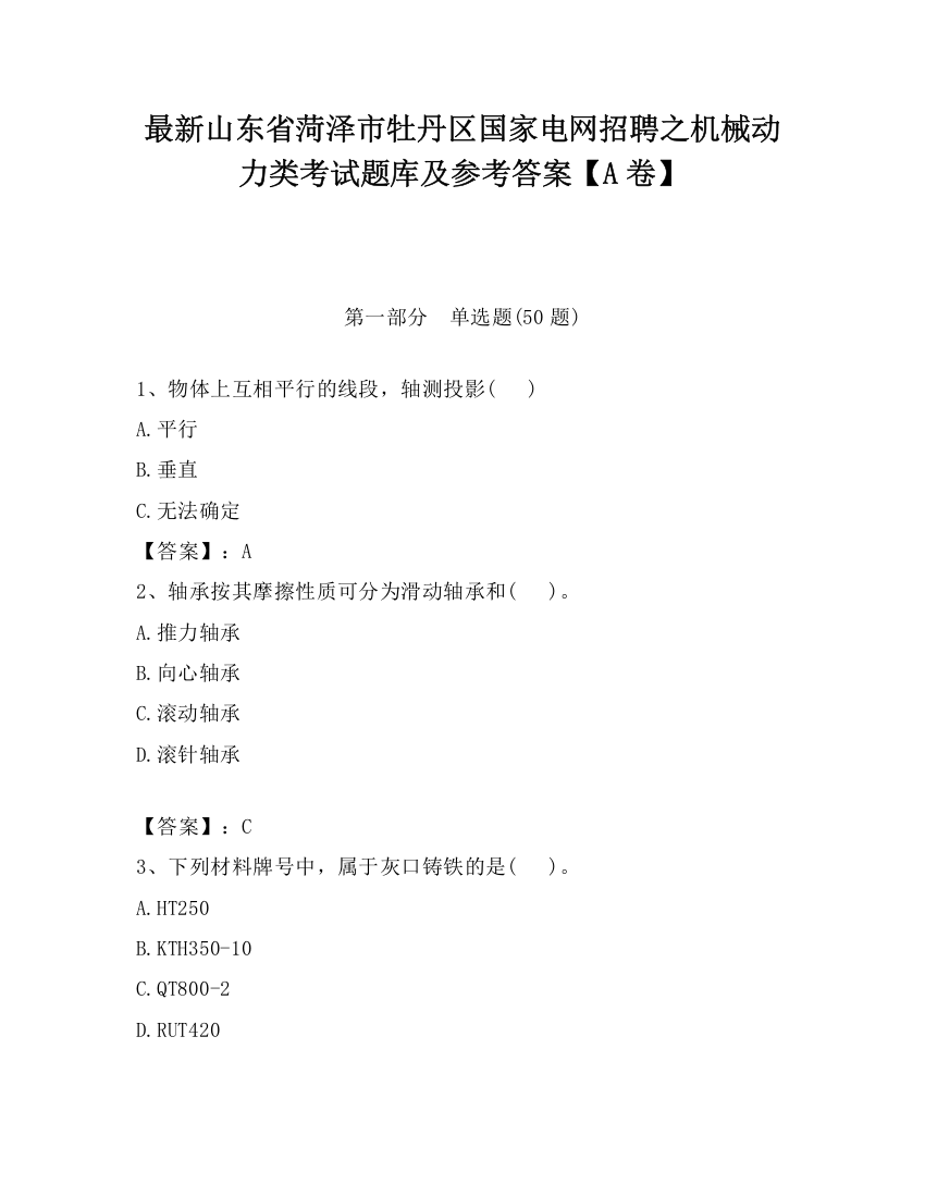 最新山东省菏泽市牡丹区国家电网招聘之机械动力类考试题库及参考答案【A卷】