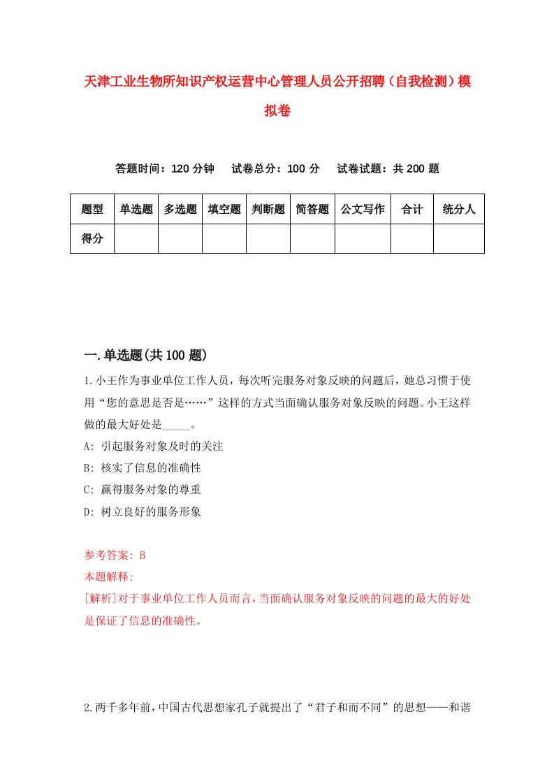 天津工业生物所知识产权运营中心管理人员公开招聘自我检测模拟卷4