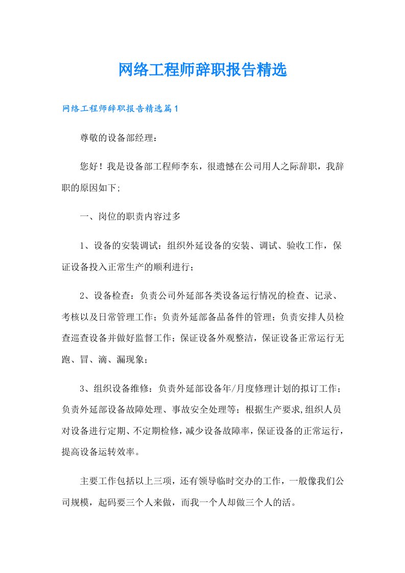 网络工程师辞职报告精选