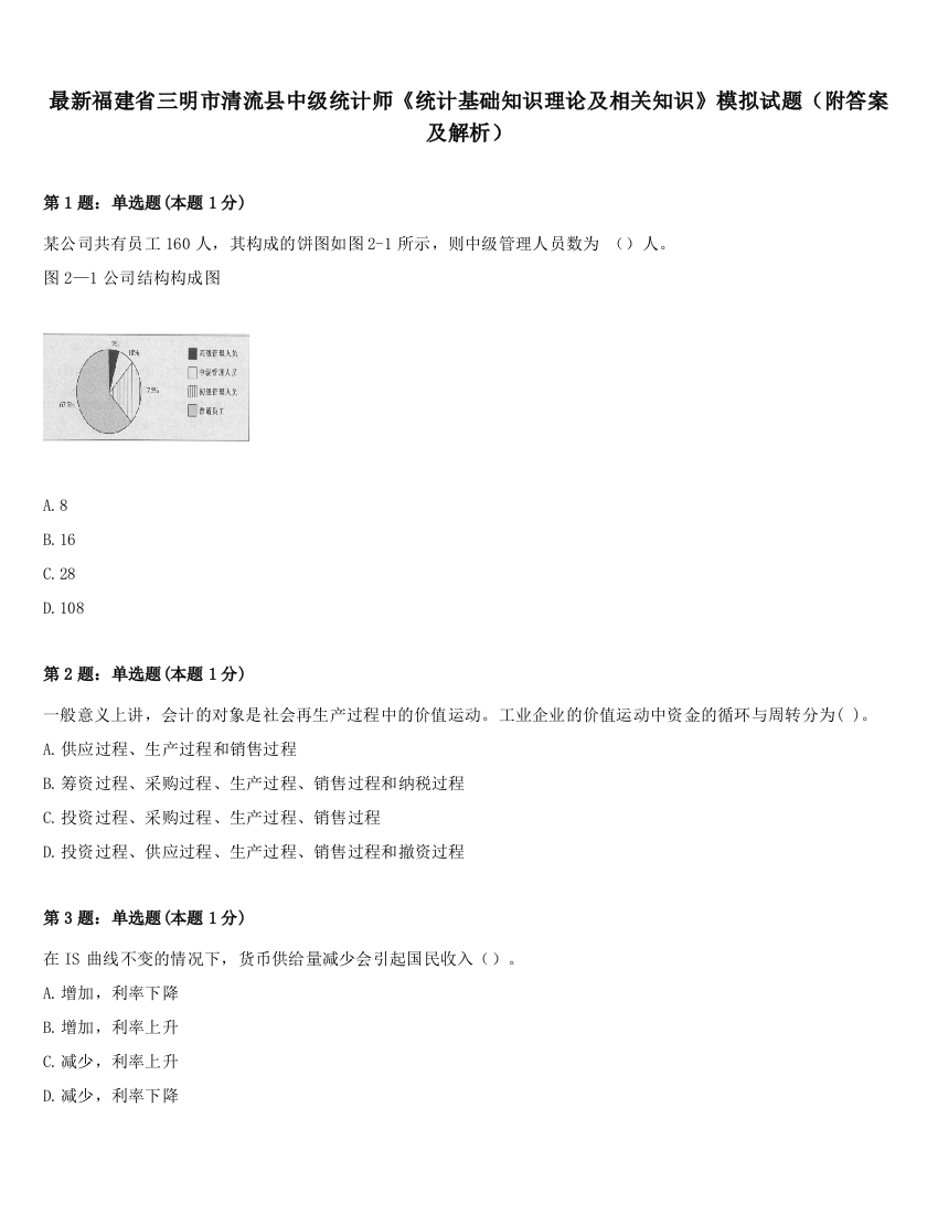 最新福建省三明市清流县中级统计师《统计基础知识理论及相关知识》模拟试题（附答案及解析）