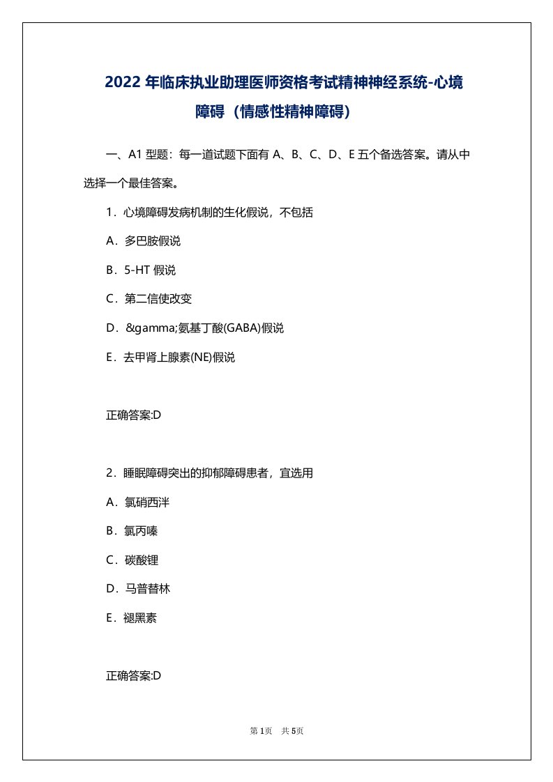 2022年临床执业助理医师资格考试精神神经系统-心境障碍（情感性精神障碍）