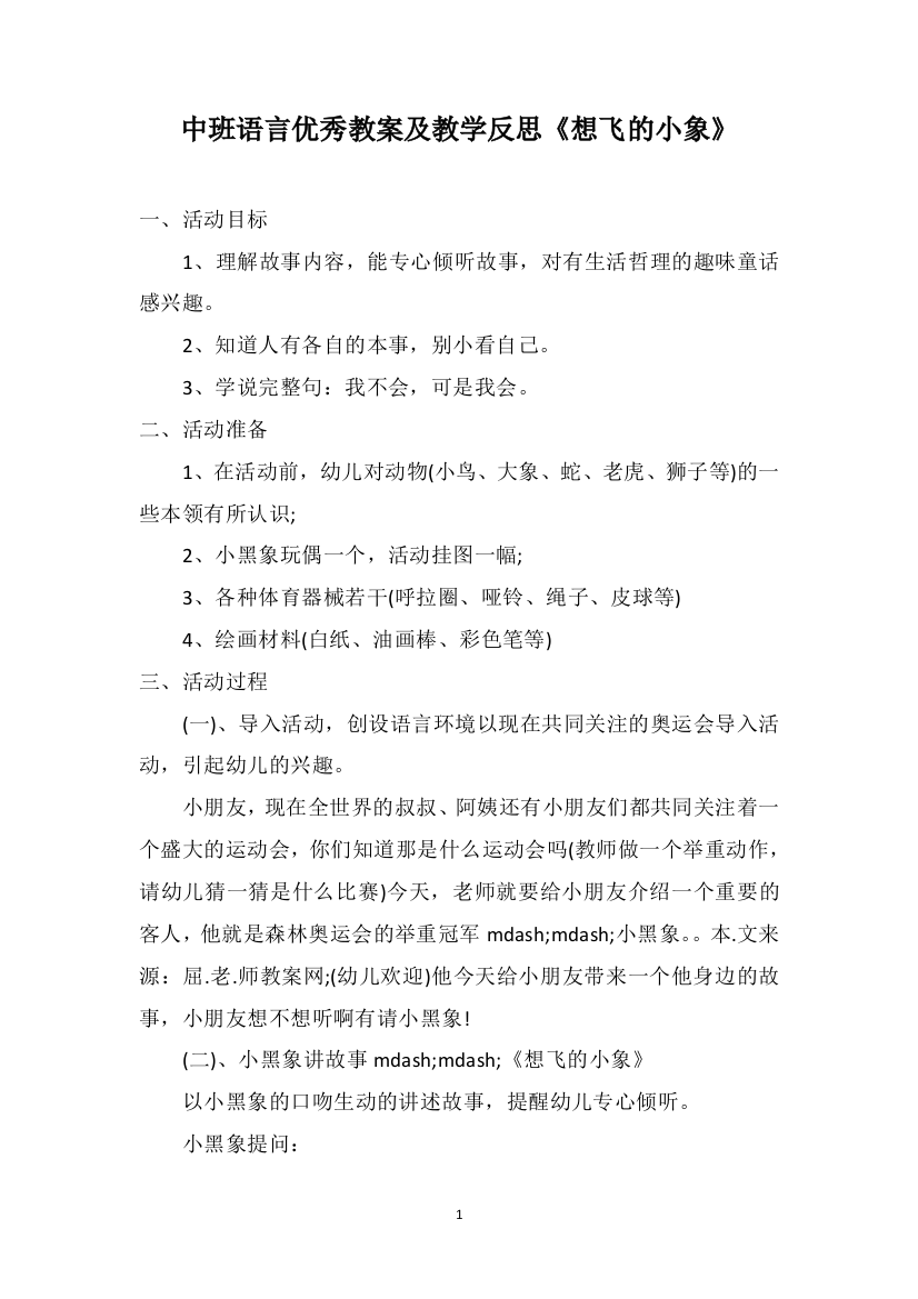 中班语言优秀教案及教学反思《想飞的小象》