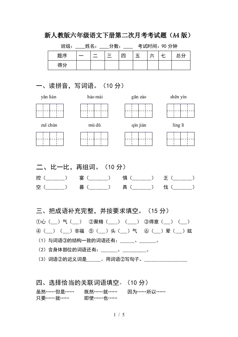 新人教版六年级语文下册第二次月考考试题(A4版)