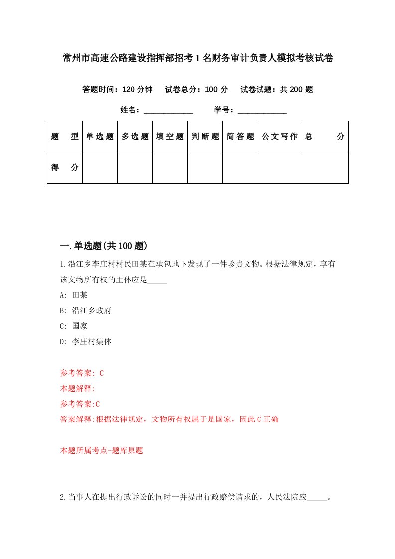 常州市高速公路建设指挥部招考1名财务审计负责人模拟考核试卷0