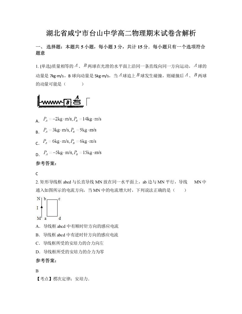 湖北省咸宁市台山中学高二物理期末试卷含解析