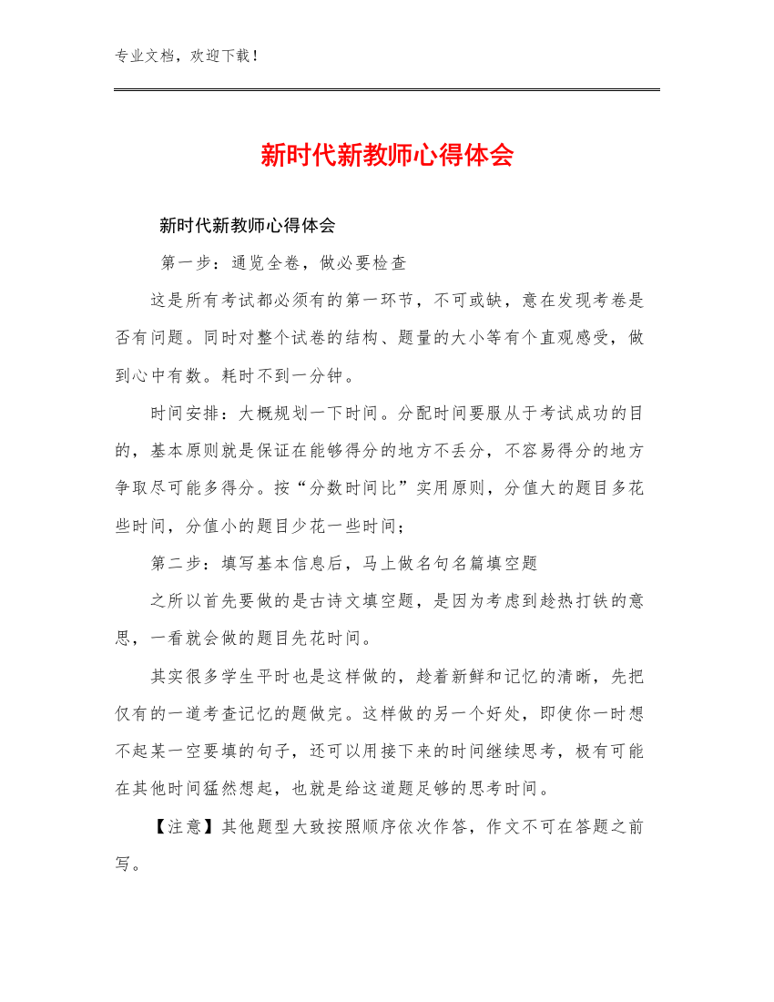 新时代新教师心得体会优选范文18篇