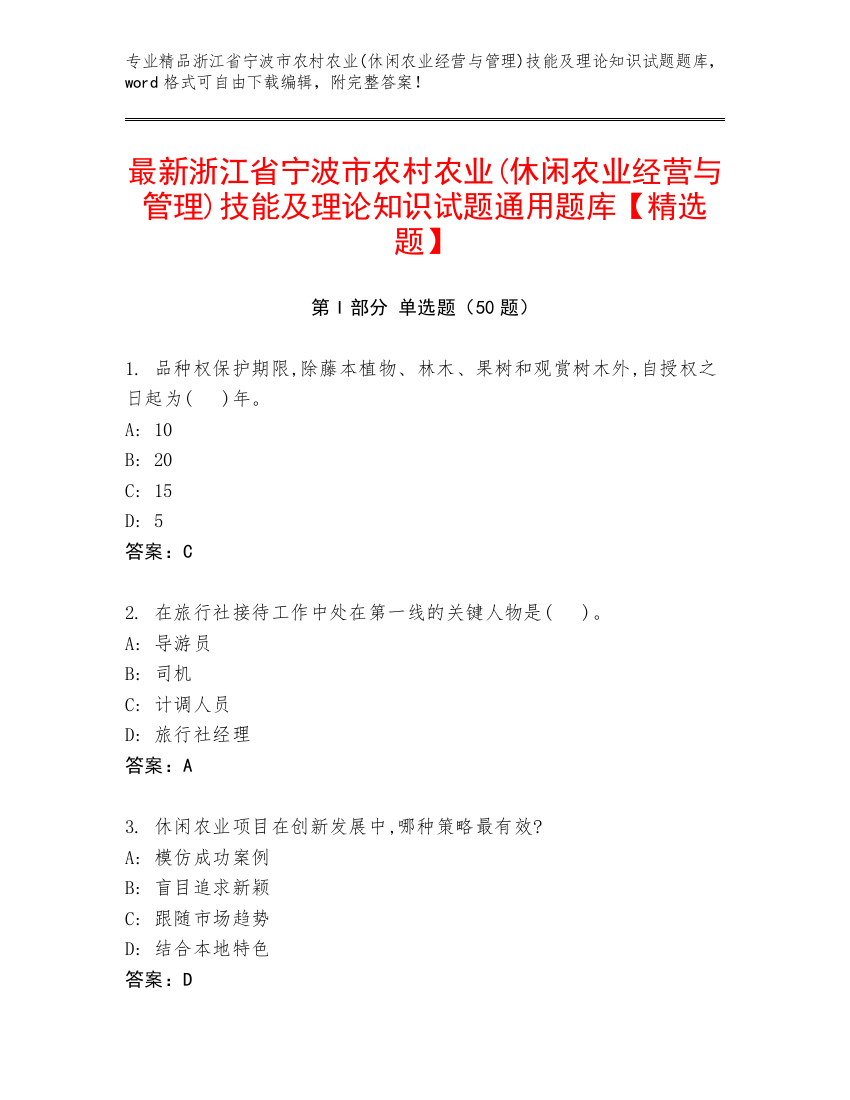 最新浙江省宁波市农村农业(休闲农业经营与管理)技能及理论知识试题通用题库【精选题】