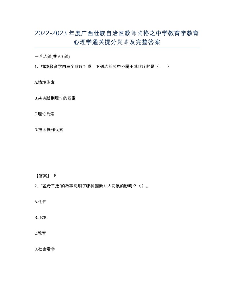 2022-2023年度广西壮族自治区教师资格之中学教育学教育心理学通关提分题库及完整答案