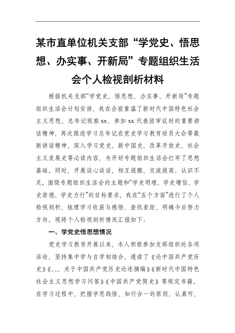 某市直单位机关支部“学党史、悟思想、办实事、开新局”专题组织生活会个人检视剖析材料