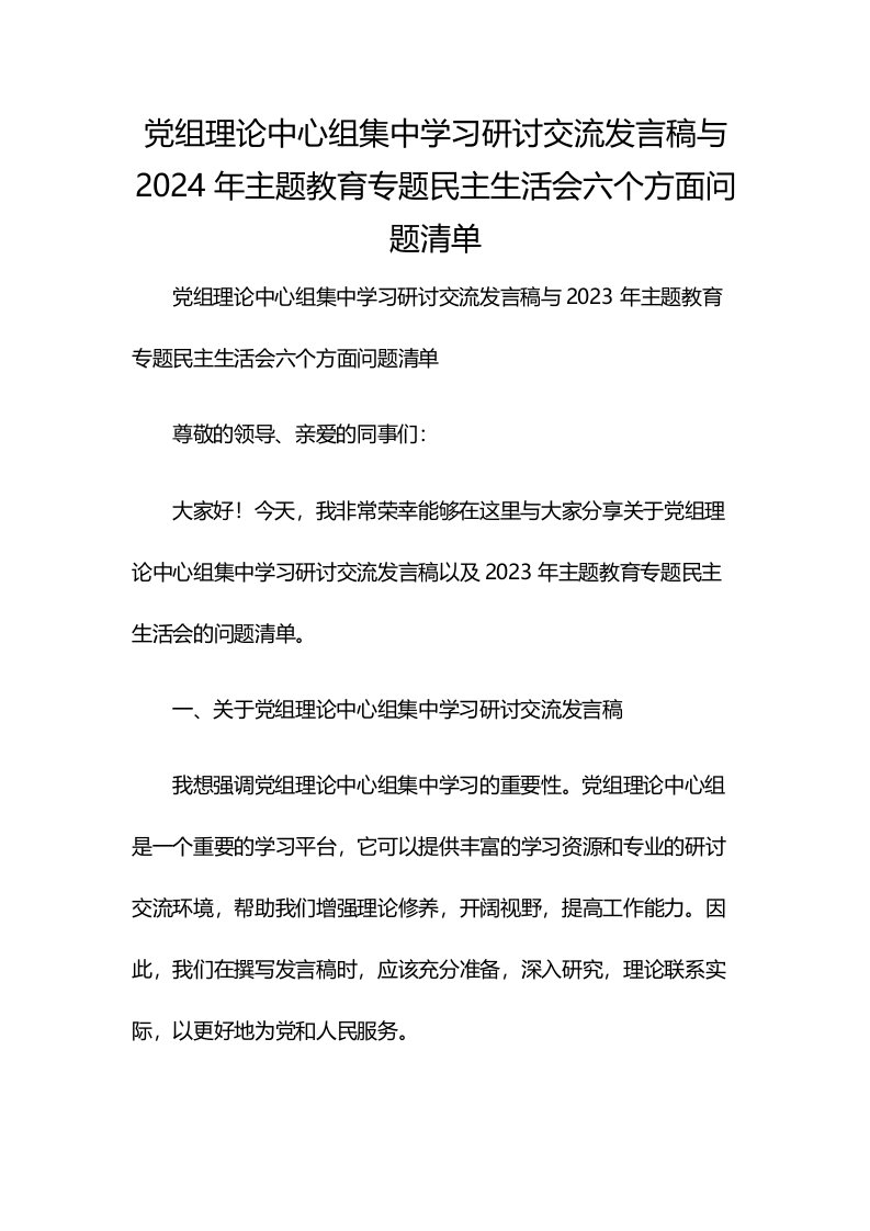 党组理论中心组集中学习研讨交流发言稿与2024年主题教育专题民主生活会六个方面问题清单