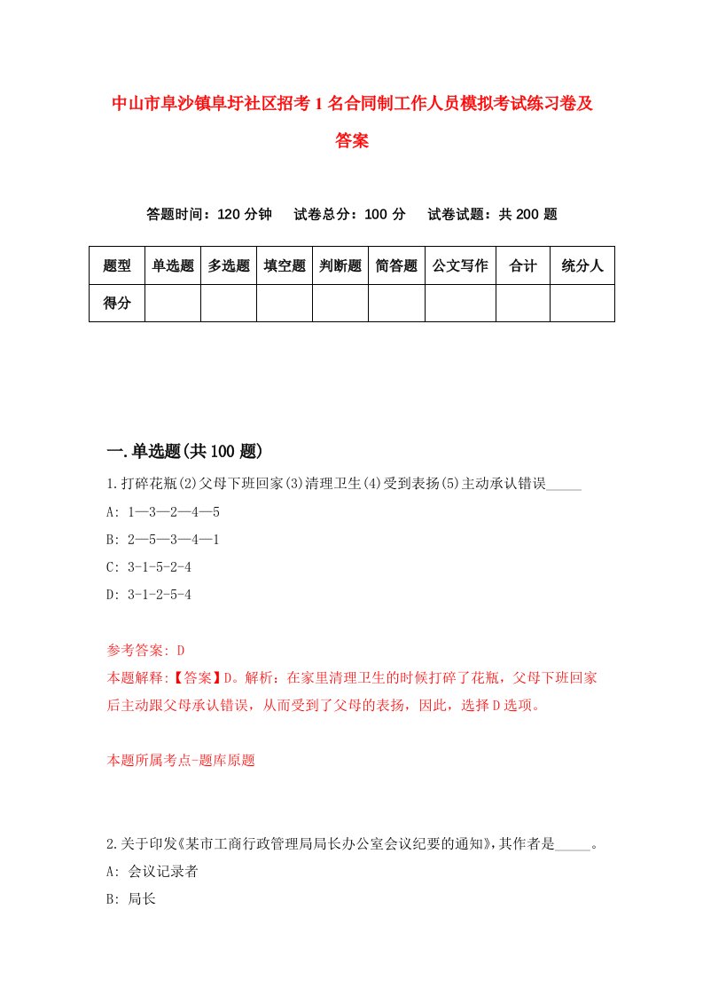 中山市阜沙镇阜圩社区招考1名合同制工作人员模拟考试练习卷及答案第5套