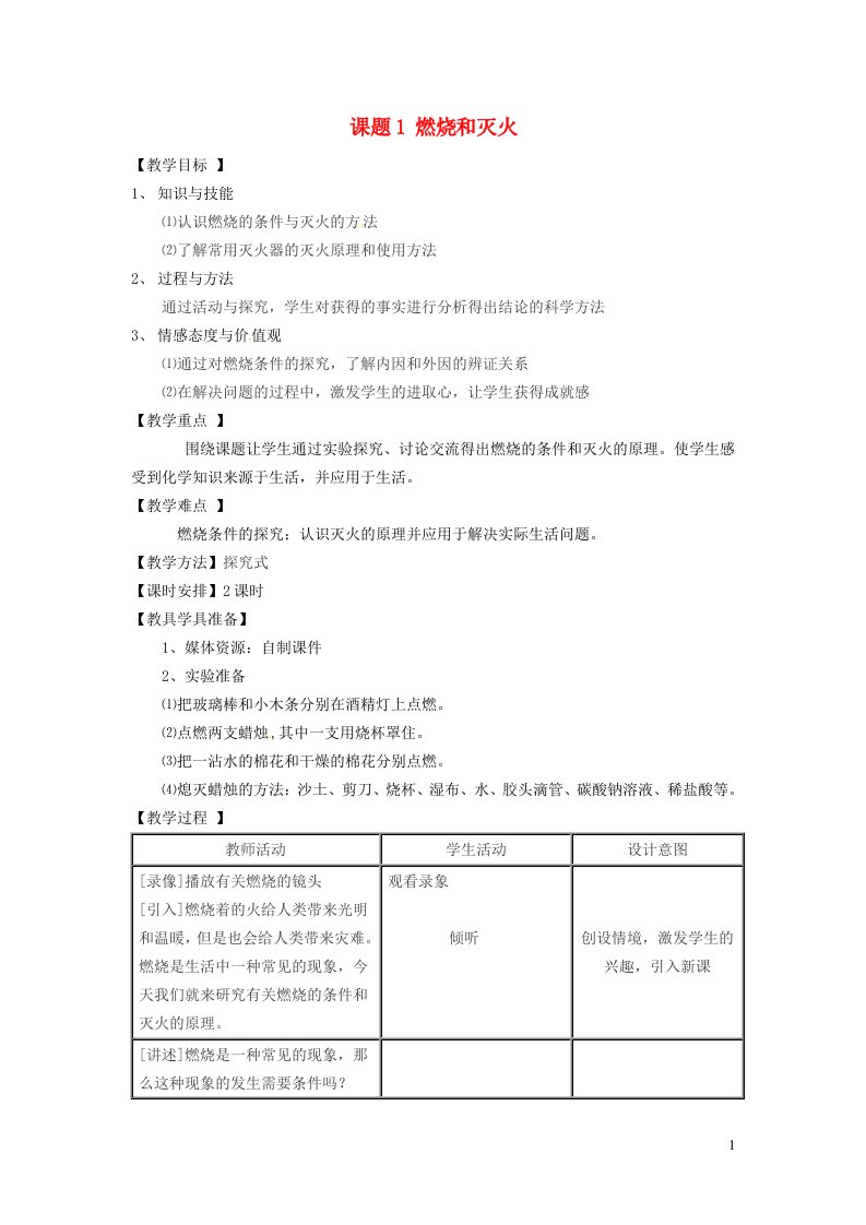 2021秋九年级化学上册第七单元燃料及其利用课题1燃烧和灭火第2课时易燃易爆物的安全知识教学设计4新版新人教版