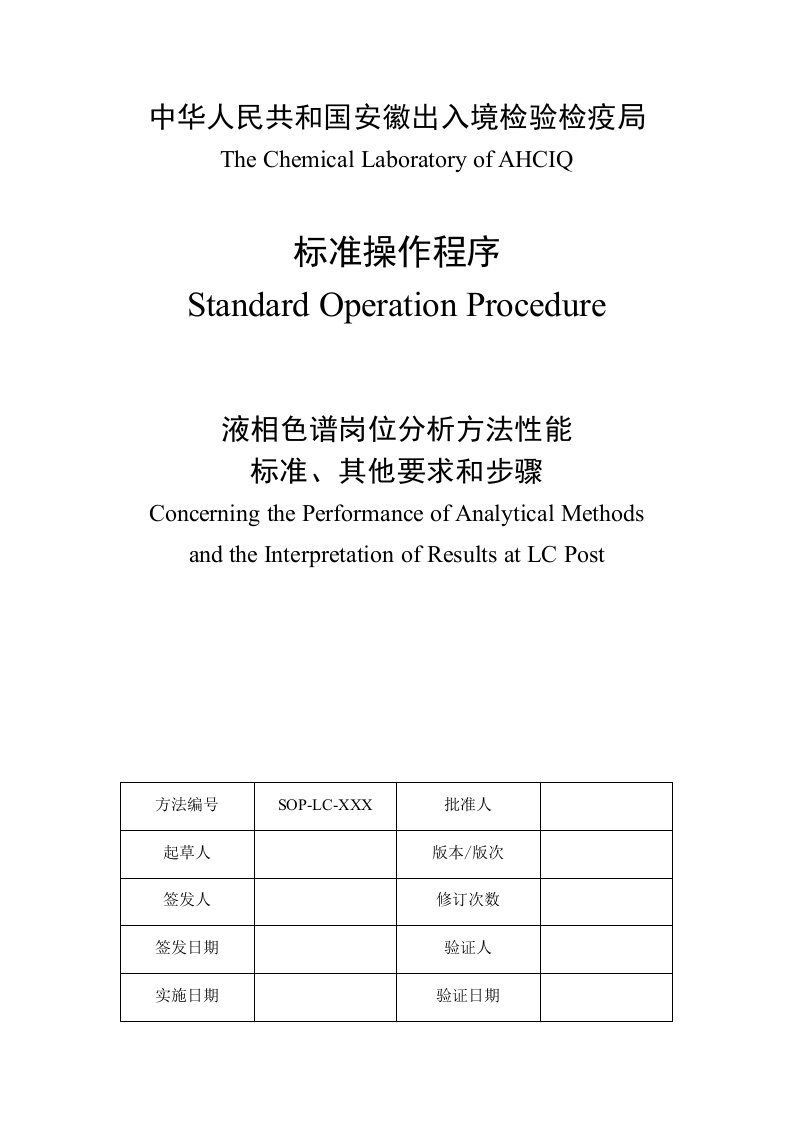 岗位分析-SOP液相色谱岗位分析方法性能标准、其他要求和步骤
